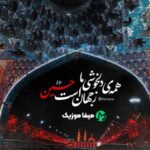 دانلود نوحه سوسوز بالام اصغر شهروز حبیبی