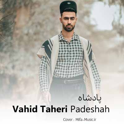 دانلود آهنگ وحید طاهری پادشاه