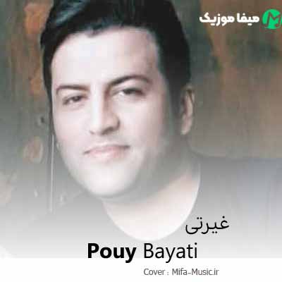 دانلود آهنگ پویا بیاتی غیرتی