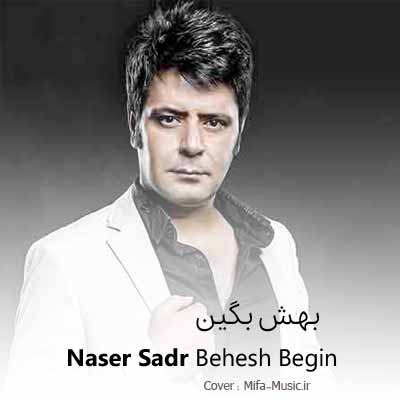 دانلود اهنگ بهش بگین همین روزا توی دلم میکشمش
