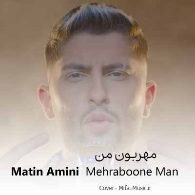 دانلود آهنگ متین امینی مهربون من