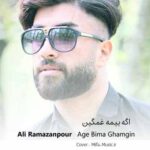 دانلود اهنگ اگه بیمه غمگین و تنها کار دله