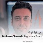 دانلود اهنگ بی قرار توام و در دل تنگم گله هاست