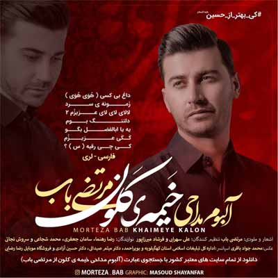 دانلود آلبوم مداحی خیمه ی کلون مرتضی باب