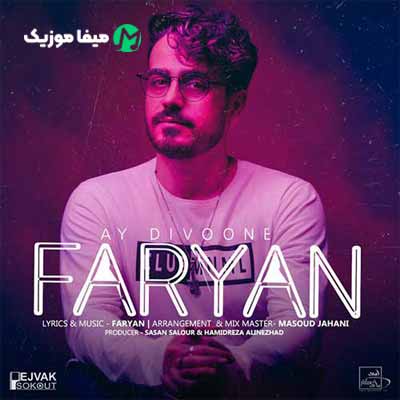 دانلود آهنگ فریان آی دیوونه