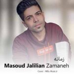 دانلود آهنگ مسعود جلیلیان زمانه