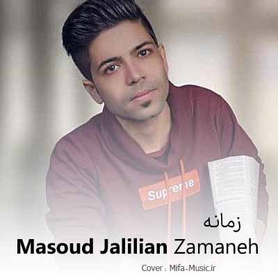 دانلود آهنگ مسعود جلیلیان زمانه