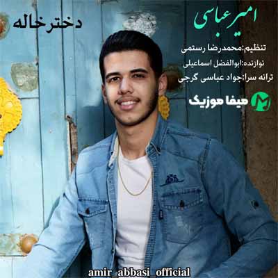 دانلود آهنگ امیر عباسی دختر خاله