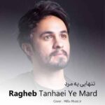 دانلود آهنگ راغب تنهایی یه مرد