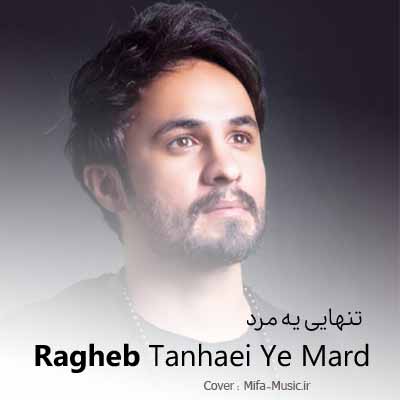 دانلود آهنگ راغب تنهایی یه مرد