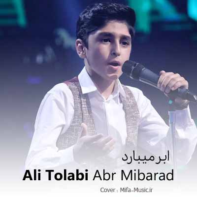 دانلود آهنگ علی طولابی ابر میبارد