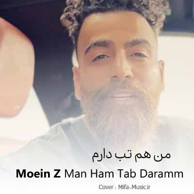 دانلود اهنگ من هم تب دارم هم سردمه