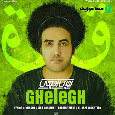 دانلود آهنگ امین رفیعی قلق