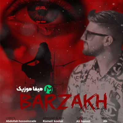 دانلود آهنگ علی حمیدی برزخ