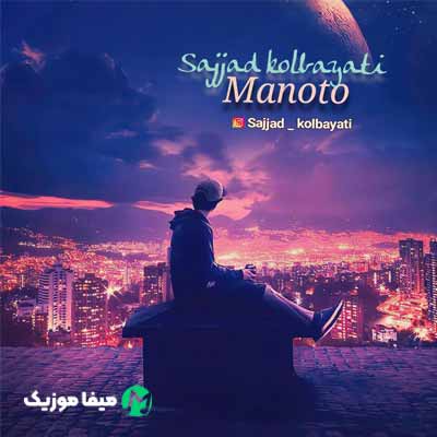 دانلود آهنگ سجاد کل بیاتی منو تو