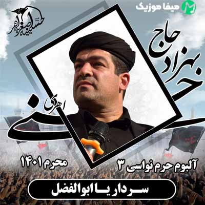 دانلود مداحی سردار يا ابوالفضل سالار يا ابوالفضل
