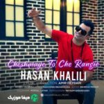 دانلود آهنگ حسن خلیلی چشمای تو چه رنگیه