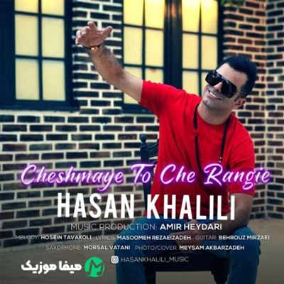 دانلود آهنگ حسن خلیلی چشمای تو چه رنگیه