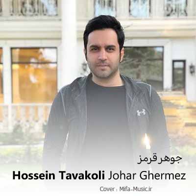 دانلود آهنگ حسین توکلی جوهر قرمز