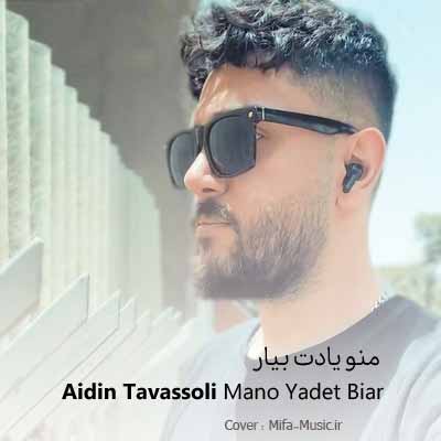 دانلود آهنگ آیدین توسلی منو یادت بیار