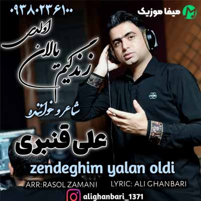 دانلود آهنگ علی قنبری زندگیم یالان اولدی