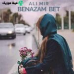دانلود اهنگ علی میر بنازمت ریمیکس
