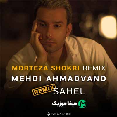 دانلود اهنگ مهدی احمدوند ساحل ریمیکس