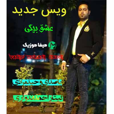 دانلود آهنگ وحید مرادی عشق بچگی