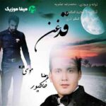 دانلود آهنگ موسی خاله قدغن