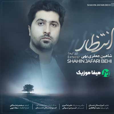 دانلود آهنگ شاهین جعفری بهی انتظار