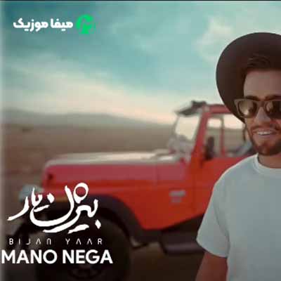 دانلود آهنگ بیژن یار منو نگا