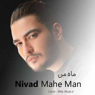 دانلود آهنگ نیواد ماه من
