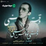 دانلود آهنگ مرتضی پاشایی وقتی تو ذهن منی