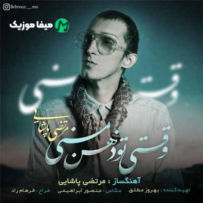 دانلود آهنگ مرتضی پاشایی وقتی تو ذهن منی