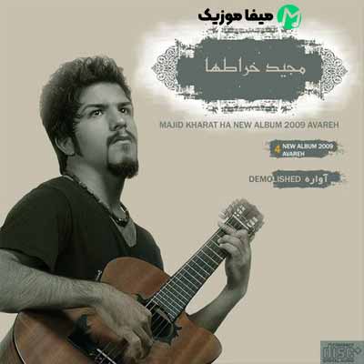 آهنگ مجید خراطها اگه کوه طلا واست بیاره