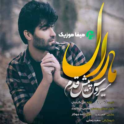 دانلود آهنگ سیروس پیش قدم مارال