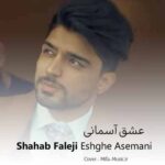 دانلود اهنگ تو هنوز قشنگ ترین اتفاق تلخ منی