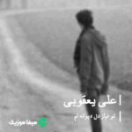 دانلود اهنگ تو نیاز دل دیوانه ام در حصار تو زندانی ام