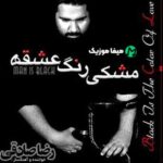 دانلود آهنگ رضا صادقی مشکی رنگ عشقه