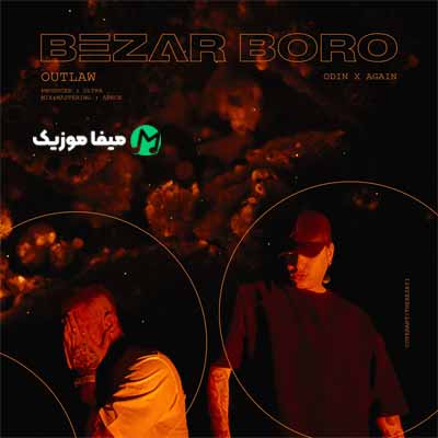 دانلود اهنگ بزار برو تنهام بذار همه کثیفن حتی بال پروانه ها