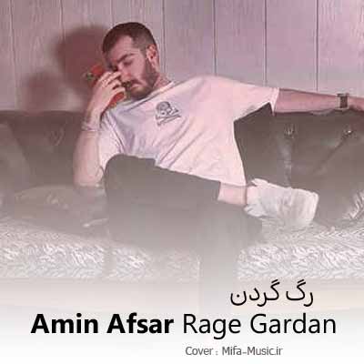 دانلود آهنگ امین افسر رگ گردن