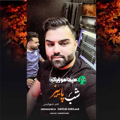 دانلود آهنگ امیرحسین شهرایینی شب پاییز