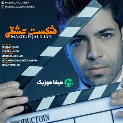 دانلود آهنگ مسعود جلیلیان لامصب