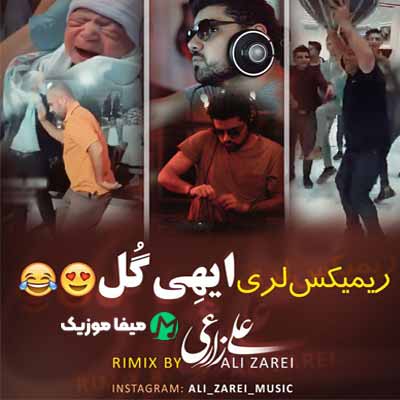 دانلود ریمیکس لری ایهی گل علی زارعی