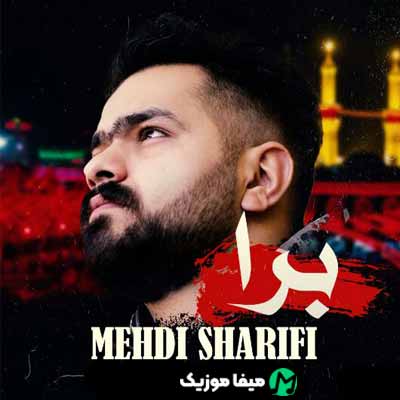 دانلود مداحی مهدی شریفی برا