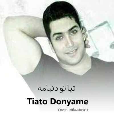 دانلود اهنگ لری تیا تو دنیامه بغضی من صدامه