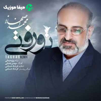 دانلود آهنگ محمد اصفهانی رفتی و ندیدی