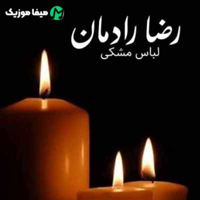 دانلود آهنگ رضا رادمان لباس مشکی