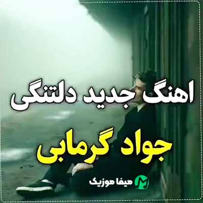 دانلود اهنگ دلتنگتم بی معرفت زخمای عشقه رو تنم