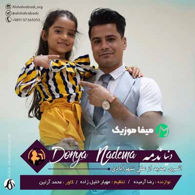 دانلود آهنگ علی شهرآبادی دنیا ندمه